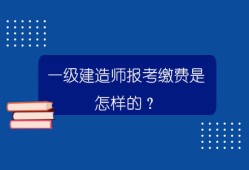 法律專業(yè)可以報(bào)考一級(jí)建造師嗎法律專業(yè)可以報(bào)考一級(jí)建造師嗎女生