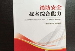 二級消防工程師復(fù)習(xí)用書一級注冊消防工程師考試用書