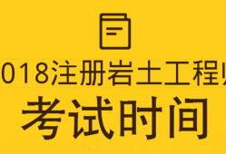 巖土工程師需要考試嗎巖土工程師需要考試嗎現(xiàn)在