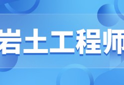 注冊(cè)巖土工程師求職知乎注冊(cè)巖土工程師求職知乎推薦