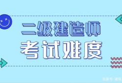 2022二建報名入口官網(wǎng)報考二級建造師的條件