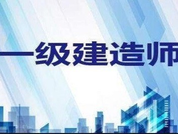 一建報名選擇采取告知承諾還是不告知?