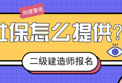 二級建造師需要社保嗎報考二級建造師證需要交社保嗎