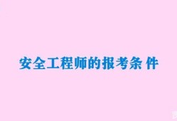 安全工程師報名時間2019安全工程師報名時間2019年