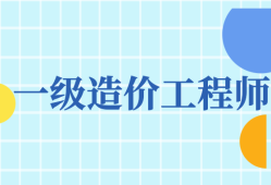 濟(jì)寧領(lǐng)取一級造價工程師一級造價工程師山東后審核嗎