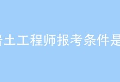 水利行業(yè)可以考巖土工程師嗎水利行業(yè)可以考巖土工程師嗎知乎