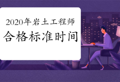 巖土工程師基礎(chǔ)考試準備多久巖土工程師基礎(chǔ)課考試周期