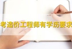 造價(jià)工程師好找工作嗎,造價(jià)工程師好不好找工作