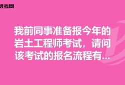 巖土工程師報名費用施工單位可以考巖土工程師嗎