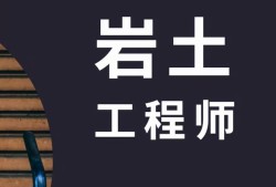 考巖土工程師相關(guān)專業(yè),為什么不建議考巖土