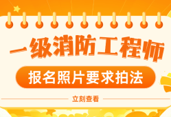 注冊(cè)消防工程師一級(jí)報(bào)名條件2021年一級(jí)注冊(cè)消防工程師報(bào)名條件