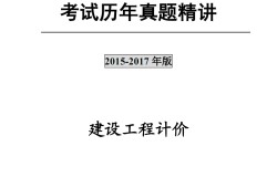 2015造價(jià)工程師真題答案,2015造價(jià)工程師真題