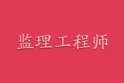 人考網(wǎng)監(jiān)理工程師怎么樣,人考網(wǎng)監(jiān)理工程師