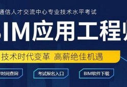 包含初級(jí)bim應(yīng)用工程師哪家正規(guī)的詞條