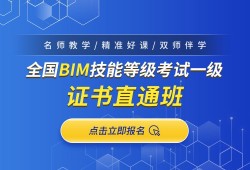 bim工程師2021年級(jí)考的簡(jiǎn)單介紹