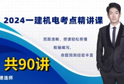 一級建造師機電實務課件,一級建造師機電工程實務教材