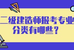 二級建造師水利水電是做什么的二級建造師水利水電都考什么