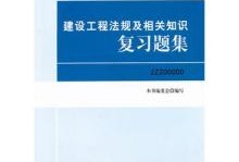 二級建造師考試科目試題二級建造師考試復(fù)習(xí)題