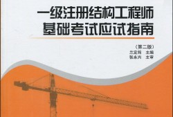 注冊(cè)結(jié)構(gòu)工程師證考哪些注冊(cè)結(jié)構(gòu)工程師證考哪些科目?jī)?nèi)容