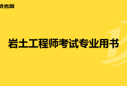 巖土工程師基礎(chǔ)老師推薦巖土工程師基礎(chǔ)老師推薦書籍