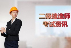 全國二級建造師考試題型有哪些全國二級建造師考試題型