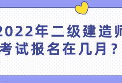 如何報(bào)考二級建造師非專業(yè)如何報(bào)考二級建造師