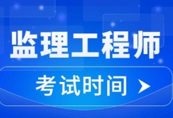 江蘇省注冊監(jiān)理工程師考試江蘇省2021年注冊監(jiān)理工程師