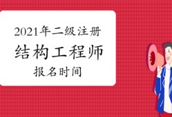 二級注冊結(jié)構(gòu)工程師多少分算過的簡單介紹