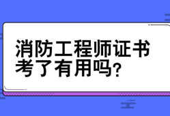 消防工程師考過有用沒,消防工程師考過了怎么拿證