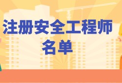 福建注冊(cè)安全工程師報(bào)名福建注冊(cè)安全工程師報(bào)名時(shí)間2021