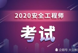 安全工程師報(bào)名時(shí)間2022年安全工程師的報(bào)考時(shí)間