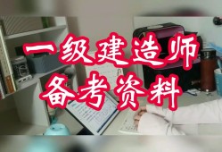 一級建造師視頻課件下載一級建造師網(wǎng)課下載