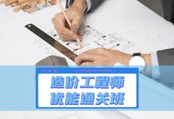 造價(jià)工程師培訓(xùn)那家好,造價(jià)工程培訓(xùn)最好的機(jī)構(gòu)