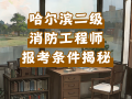 二級(jí)消防工程師考試在哪里報(bào)名,2021年二級(jí)消防工程師在哪里報(bào)名