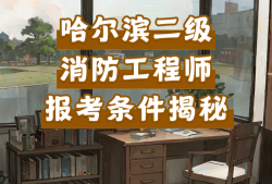 二級(jí)消防工程師考試在哪里報(bào)名,2021年二級(jí)消防工程師在哪里報(bào)名