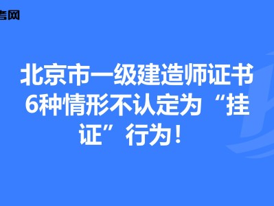 一級(jí)建造師不予注冊(cè)的情形一級(jí)建造師不予注冊(cè)