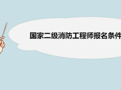 國家消防工程師報(bào)名條件,國家消防工程師報(bào)名條件要求