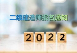 二級(jí)建造師報(bào)名時(shí)間2023年,二級(jí)建造師報(bào)名時(shí)