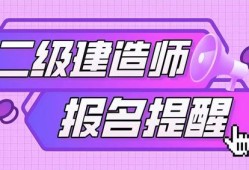 二級建造師考試報名網(wǎng),二級建造師考試報名網(wǎng)址是什么