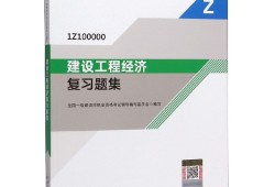 一級(jí)建造師工程經(jīng)濟(jì)復(fù)習(xí)資料2020年一級(jí)建造師工程經(jīng)濟(jì)真題