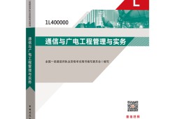 通信與廣電一級建造師教材的簡單介紹