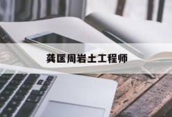 龔匡周巖土工程師,咨詢工程師聽誰的課比較好