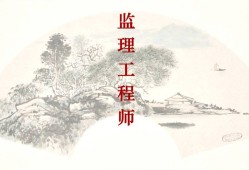 湖南總監(jiān)理工程師最新招聘湖南總監(jiān)理工程師最新招聘信息