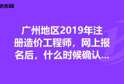 廣州造價工程師培訓(xùn)班廣州造價工程師培訓(xùn)班有哪些