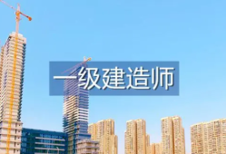 一級建造師考試年限不夠但是報(bào)名審核過了一級建造師考試年限