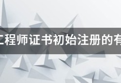 安全工程師證書(shū)初始注冊(cè)的有效期限是多久?