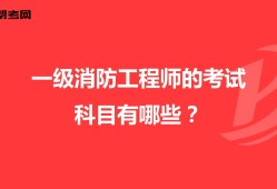 消防工程師考哪幾科一級(jí)消防工程師考幾門