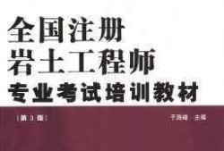 巖土工程師課程培訓(xùn)機(jī)構(gòu)的簡(jiǎn)單介紹