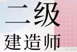 吉林二級(jí)建造師報(bào)名條件,2021年吉林省二級(jí)建造師報(bào)名條件