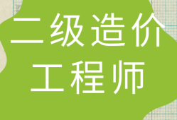 蘇州造價工程師注冊證書領(lǐng)取蘇州造價工程師